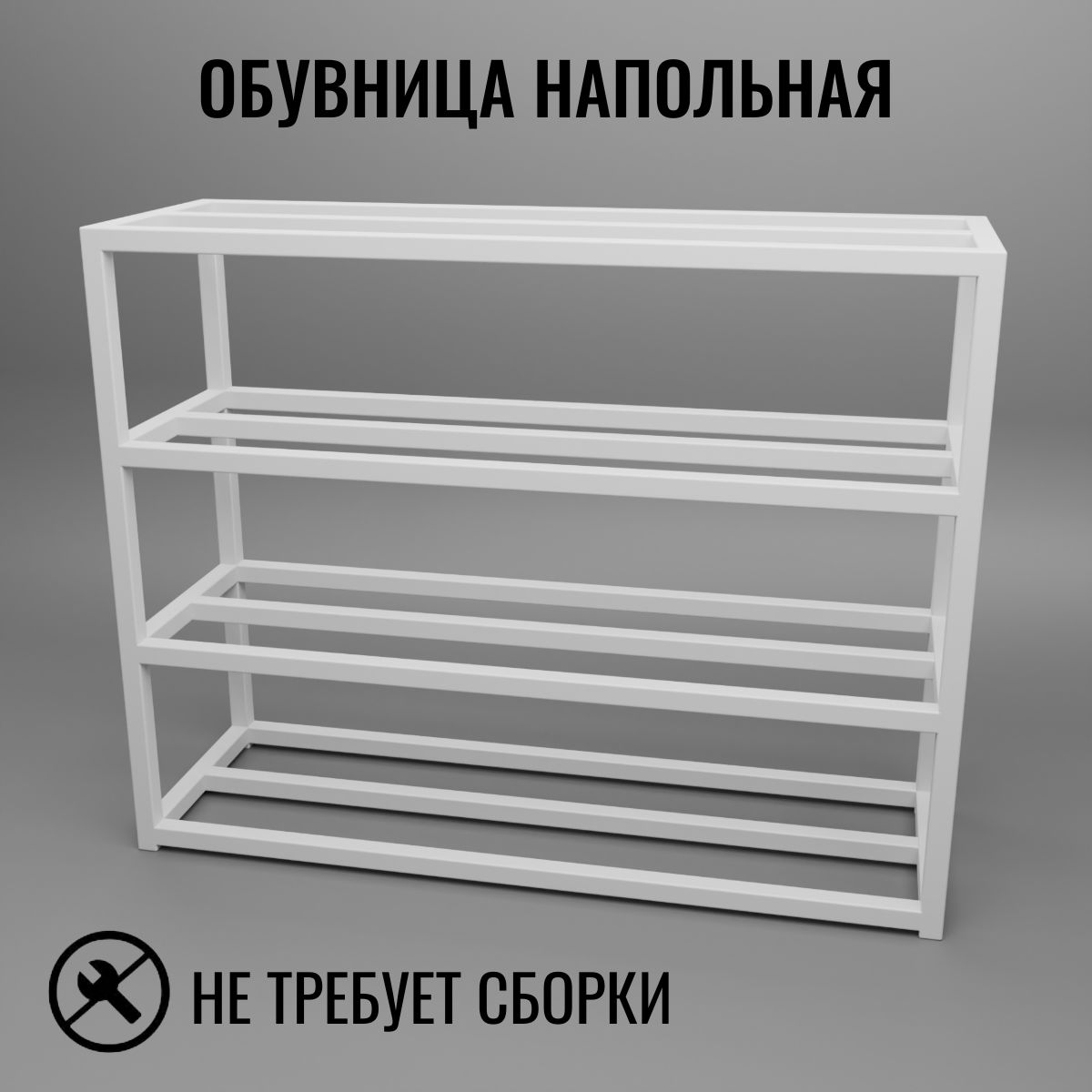 Обувница напольная белая в стиле лофт 4 уровня Д80хШ25хВ60 см Feta-4-80, Этажерка 4 яруса
Обувница напольная белая в стиле лофт 4 уровня Д80хШ25хВ60 см Feta-4-80, Этажерка 4 яруса