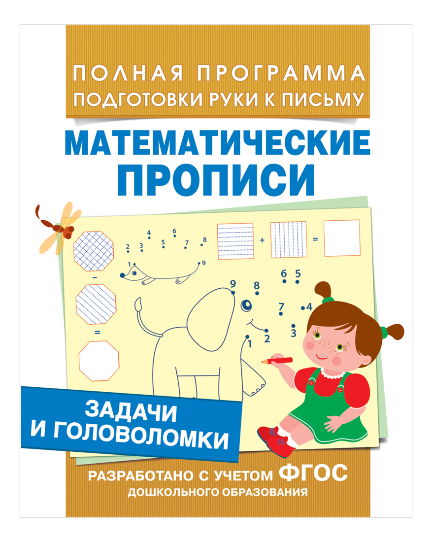 Задачи и головоломк и Математические пропис и Екатерина Смирнова, Задачи и головоломки
Задачи и головоломк и Математические пропис и Екатерина Смирнова, Задачи и головоломки