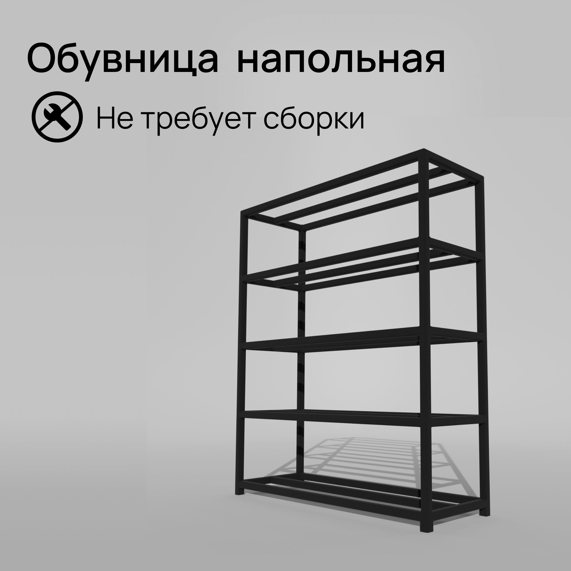 Обувница напольная в стиле лофт черная 5 уровней Д70хШ25хВ80 см Feta-5-70, Стеллаж 5 уровней
Обувница напольная в стиле лофт черная 5 уровней Д70хШ25хВ80 см Feta-5-70, Стеллаж 5 уровней