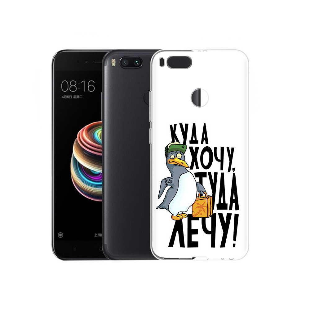 Чехол MyPads Tocco для Xiaomi Mi 5X куда хочу туда лечу (PT75177.336.430), Прозрачный, Tocco
Чехол MyPads Tocco для Xiaomi Mi 5X куда хочу туда лечу (PT75177.336.430), Прозрачный, Tocco