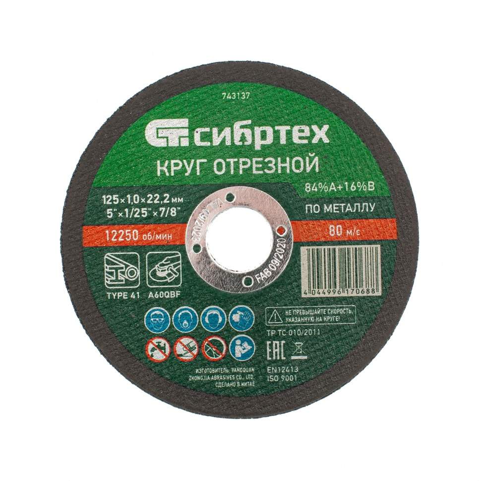 Круг отрезной по металлу, 125 х 1,0 х 22,2 мм, 84%A+16%B Сибртех (арт. 743137) - 10 шт.
Круг отрезной по металлу, 125 х 1,0 х 22,2 мм, 84%A+16%B Сибртех (арт. 743137) - 10 шт.