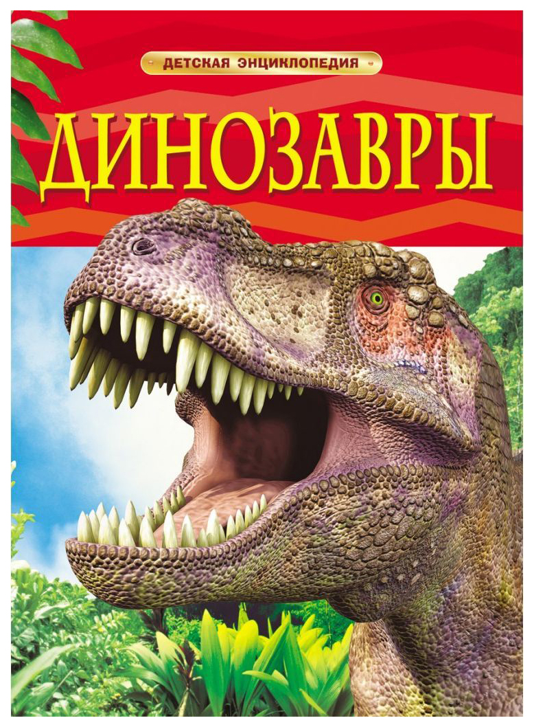 Динозавры
Динозавры