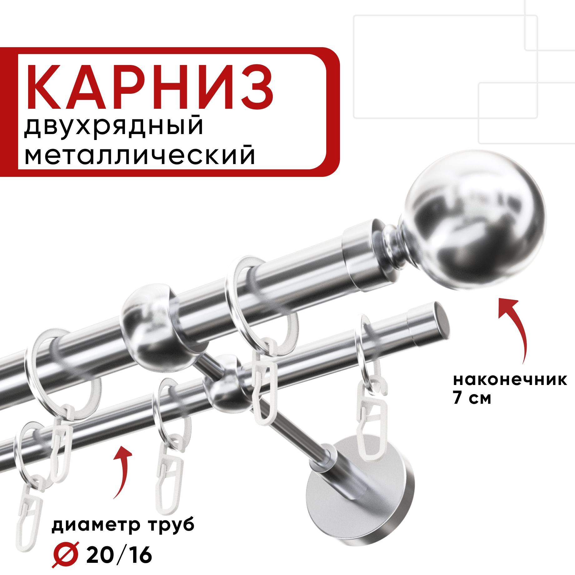 Карниз двухрядный для штор и тюля 140см D20 и 16 мм Уют ОСТ, хром, наконечник Шар, Серебристый, КарнОСТШар2р
Карниз двухрядный для штор и тюля 140см D20 и 16 мм Уют ОСТ, хром, наконечник Шар, Серебристый, КарнОСТШар2р