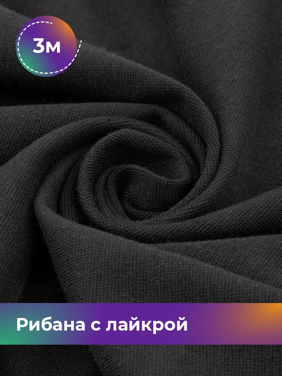 Ткань Трикотаж Рибана с лайкрой Shilla, отрез 3 м * 190 см черный 3_22298.001, 18103534
Ткань Трикотаж Рибана с лайкрой Shilla, отрез 3 м * 190 см черный 3_22298.001, 18103534