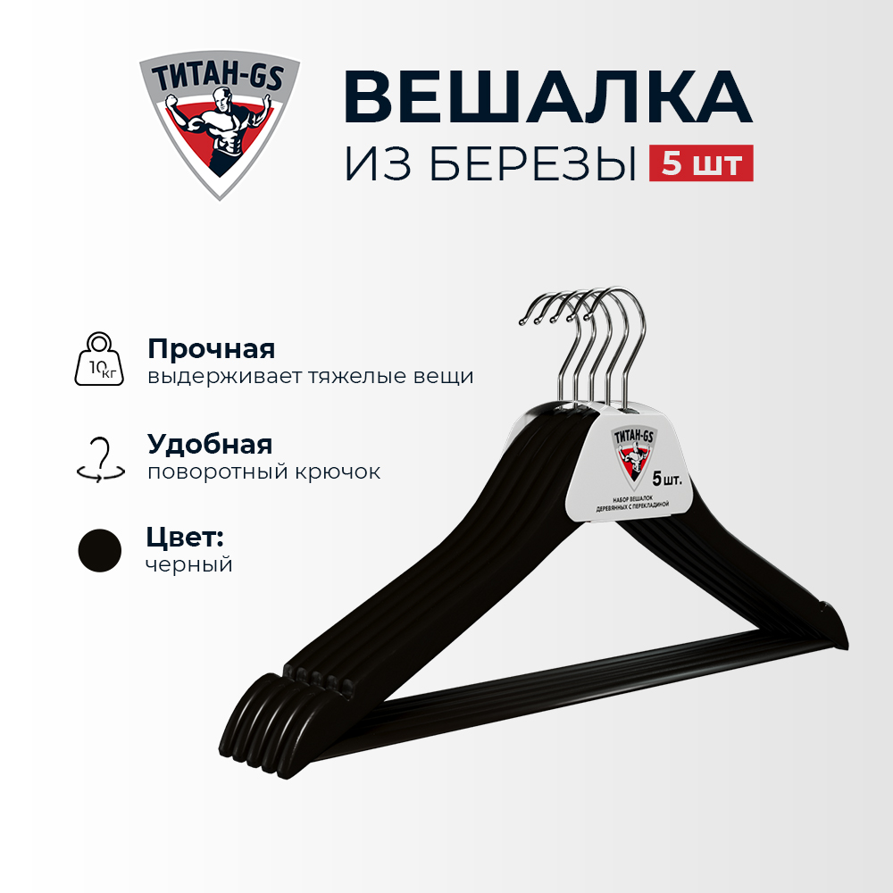 Вешалки плечики Титан-GS черная 44.5*1.2 см 5 шт натуральное дерево, Черный, Вешалка-плечики
Вешалки плечики Титан-GS черная 44.5*1.2 см 5 шт натуральное дерево, Черный, Вешалка-плечики