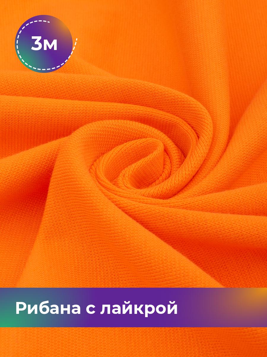 Ткань Трикотаж Рибана с лайкрой Shilla, отрез 3 м * 190 см оранжевый 3_22298.005, 18103534
Ткань Трикотаж Рибана с лайкрой Shilla, отрез 3 м * 190 см оранжевый 3_22298.005, 18103534