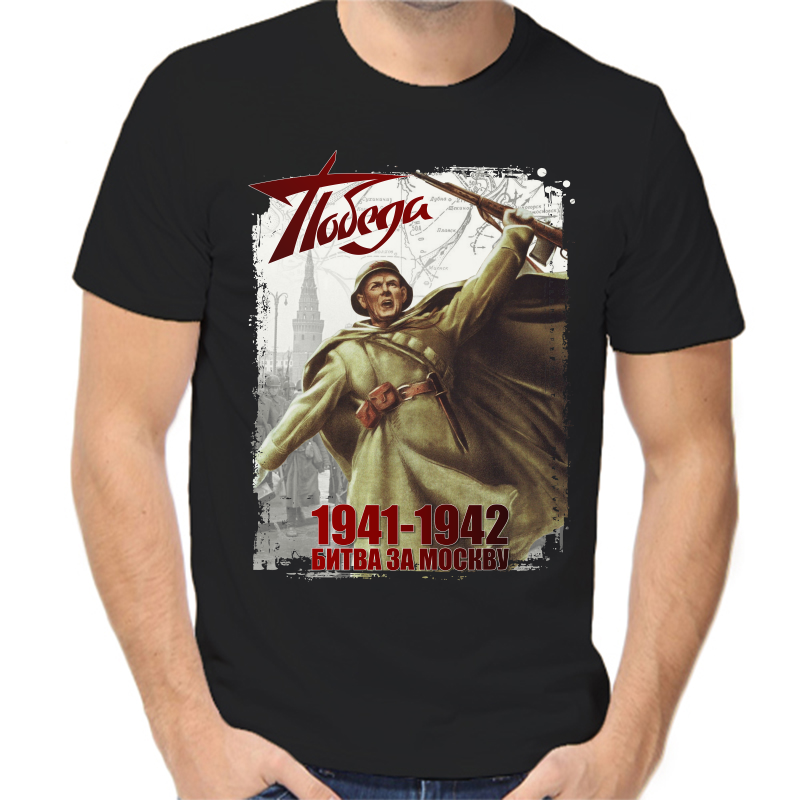 Футболка мужская черная 54 р-р победа 1941-1942 битва за Москву, Черный, fm_pobeda_1941-1942_bitva_za_moskvu
Футболка мужская черная 54 р-р победа 1941-1942 битва за Москву, Черный, fm_pobeda_1941-1942_bitva_za_moskvu