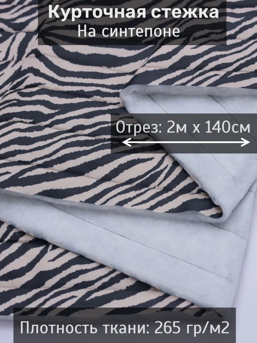 Курточная стежка на синтепоне ткань для шитья 2 м х 140 см 282857293, Черный;бежевый, 282857293
Курточная стежка на синтепоне ткань для шитья 2 м х 140 см 282857293, Черный;бежевый, 282857293