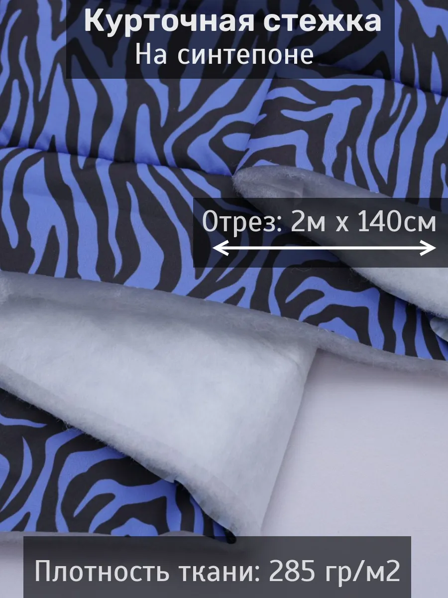 Курточная стежка на синтепоне ткань для шитья 2 м х 140 см 283054341, Черный;синий, 283054341
Курточная стежка на синтепоне ткань для шитья 2 м х 140 см 283054341, Черный;синий, 283054341