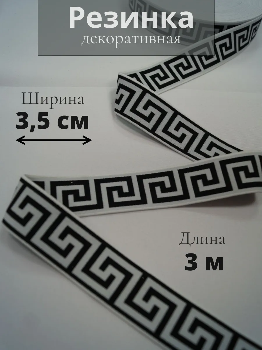 Резинка декоративная бельевая для шитья 3,5 см х 3 м 274655989, Черный;белый, 274655989
Резинка декоративная бельевая для шитья 3,5 см х 3 м 274655989, Черный;белый, 274655989