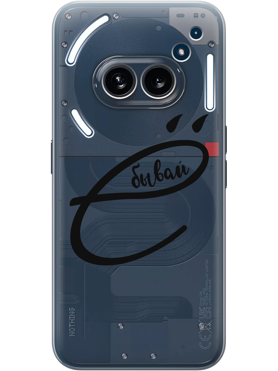 Силиконовый чехол на Nothing Phone (2a) с принтом "... бывай" прозрачный, Прозрачный;черный, 782627661
Силиконовый чехол на Nothing Phone (2a) с принтом "... бывай" прозрачный, Прозрачный;черный, 782627661