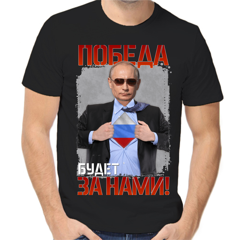 Футболка мужская черная 58 р-р с Путиным победа будет за нами, Черный, fm_pobeda_budet_za_nami
Футболка мужская черная 58 р-р с Путиным победа будет за нами, Черный, fm_pobeda_budet_za_nami