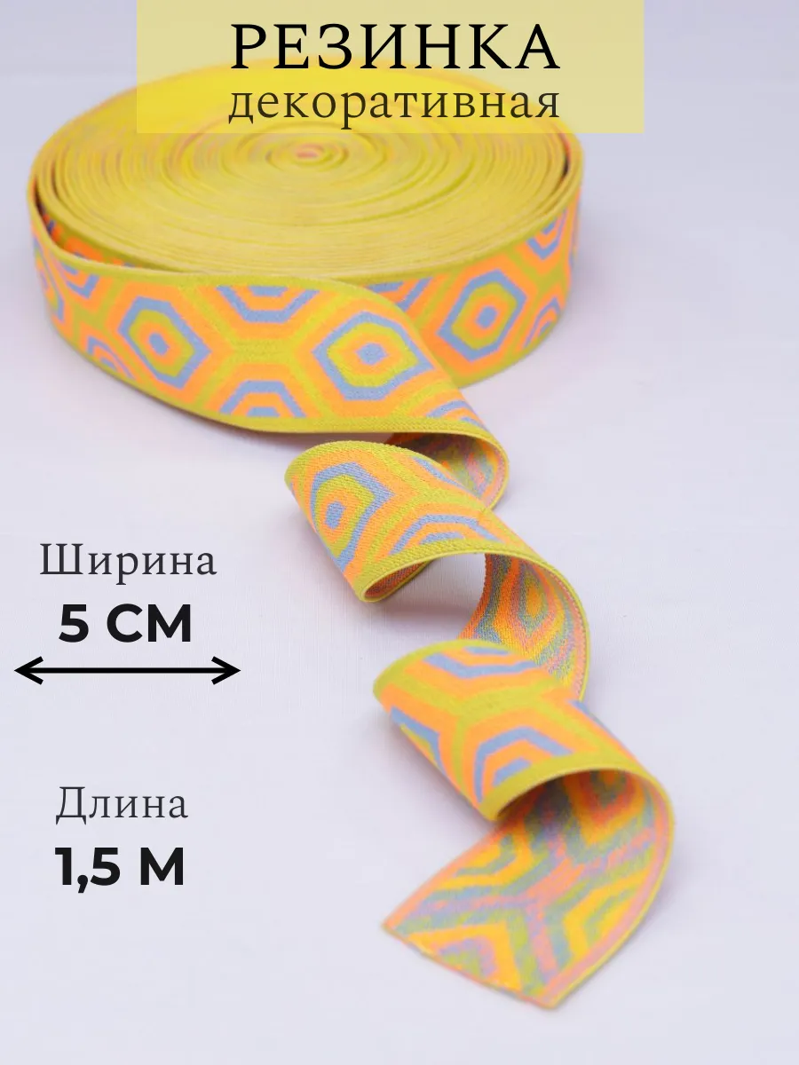 Резинка декоративная бельевая для шитья 5 см х 1,5 м 275010808, Разноцветный, 275010808
Резинка декоративная бельевая для шитья 5 см х 1,5 м 275010808, Разноцветный, 275010808