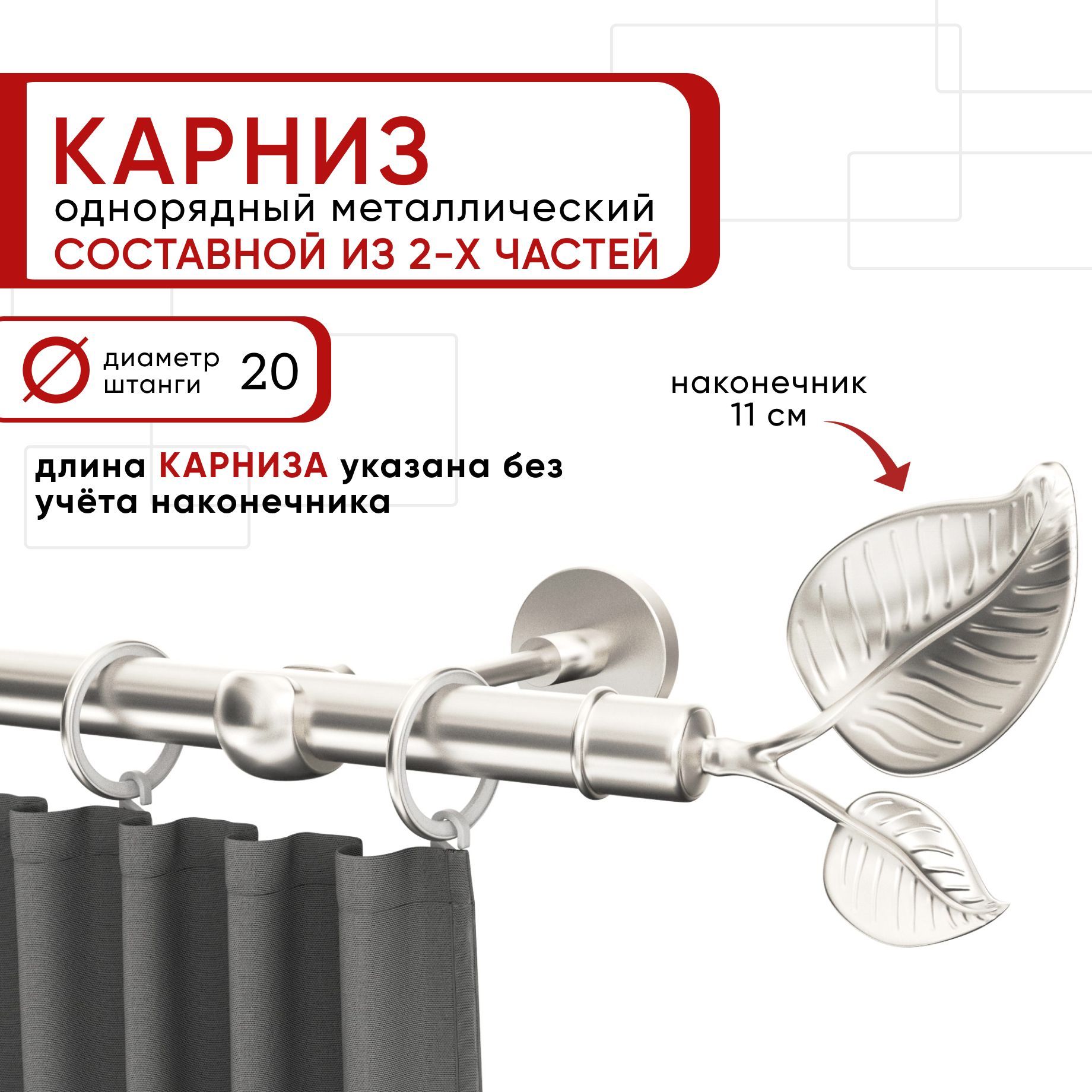 Карниз однорядный для штор и тюля 160 см D20 Уют ОСТ, сталь, наконечник Вяз Составной, Серебристый, КарнОСТВяз
Карниз однорядный для штор и тюля 160 см D20 Уют ОСТ, сталь, наконечник Вяз Составной, Серебристый, КарнОСТВяз