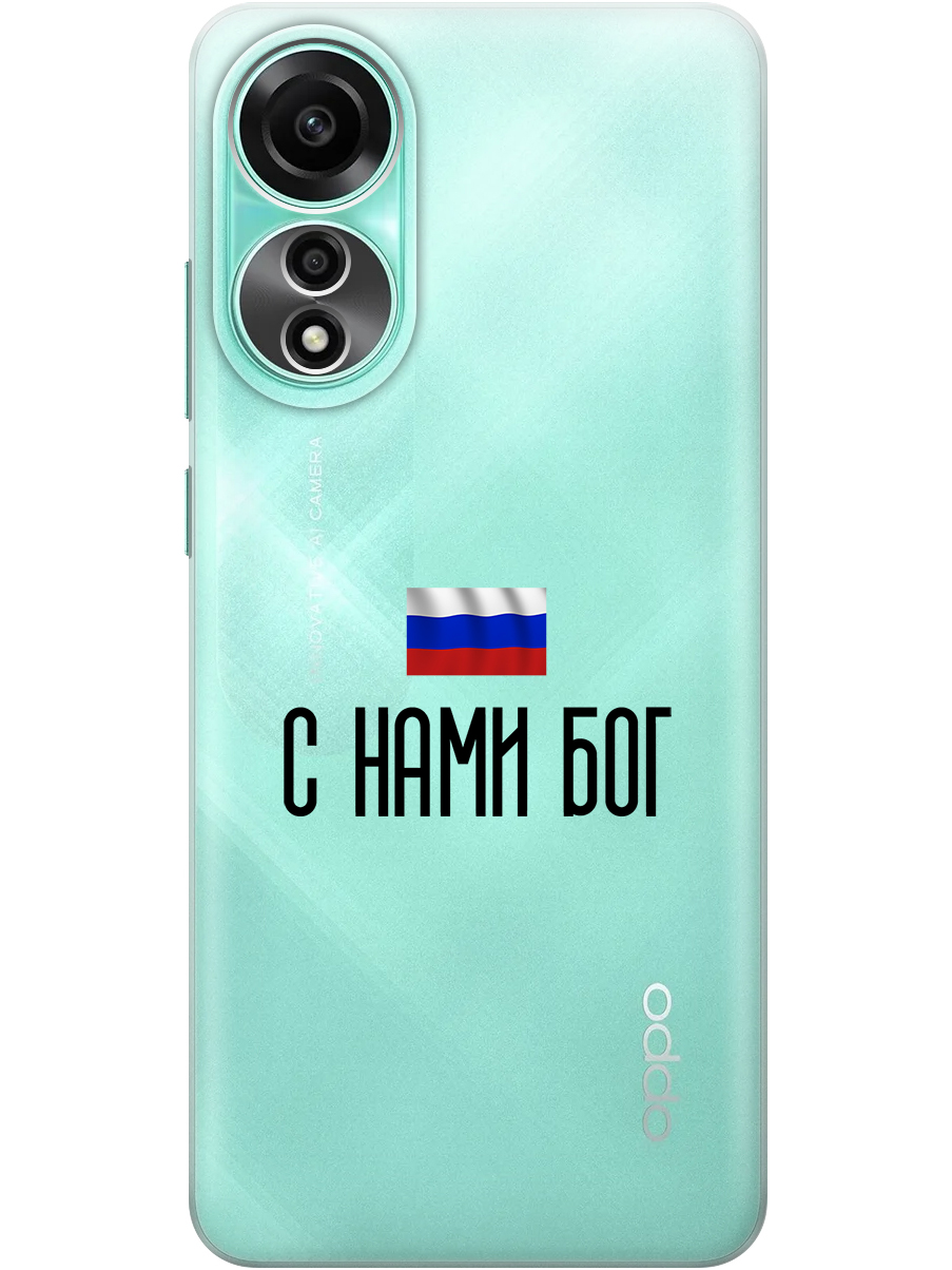 Силиконовый чехол на Oppo A78 4G с принтом "С нами Бог" прозрачный, Прозрачный;черный, 782629481
Силиконовый чехол на Oppo A78 4G с принтом "С нами Бог" прозрачный, Прозрачный;черный, 782629481
