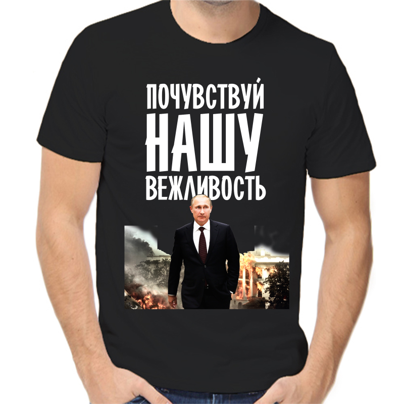 Футболка мужская черная 58 р-р с Путиным почувствуй нашу вежливость, Черный, fm_pochuvstvuy_nashu_vezhlovost
Футболка мужская черная 58 р-р с Путиным почувствуй нашу вежливость, Черный, fm_pochuvstvuy_nashu_vezhlovost