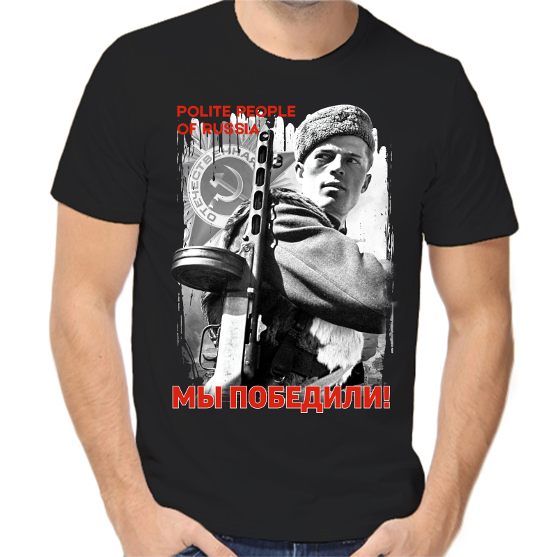 Футболка мужская черная 46 р-р polite people of R ussia, Черный, fm_polite_people_of_russia_my_pobedili
Футболка мужская черная 46 р-р polite people of R ussia, Черный, fm_polite_people_of_russia_my_pobedili