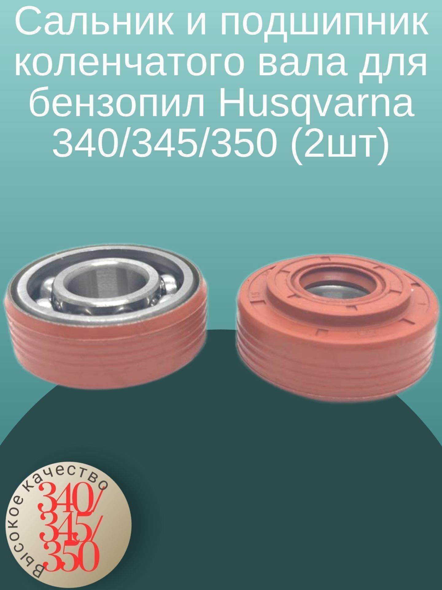 Сальник + подшипник коленчатого вала для бензопил Husqvarna 340/345/350 (комплект 2шт), sal350
Сальник + подшипник коленчатого вала для бензопил Husqvarna 340/345/350 (комплект 2шт), sal350