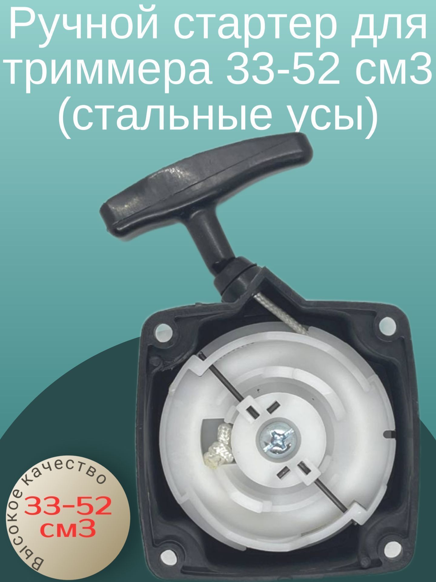 Стартер ручной металлические усы для бензокосы / мотокосы / триммер 33/43/52 см3, star3352
Стартер ручной металлические усы для бензокосы / мотокосы / триммер 33/43/52 см3, star3352