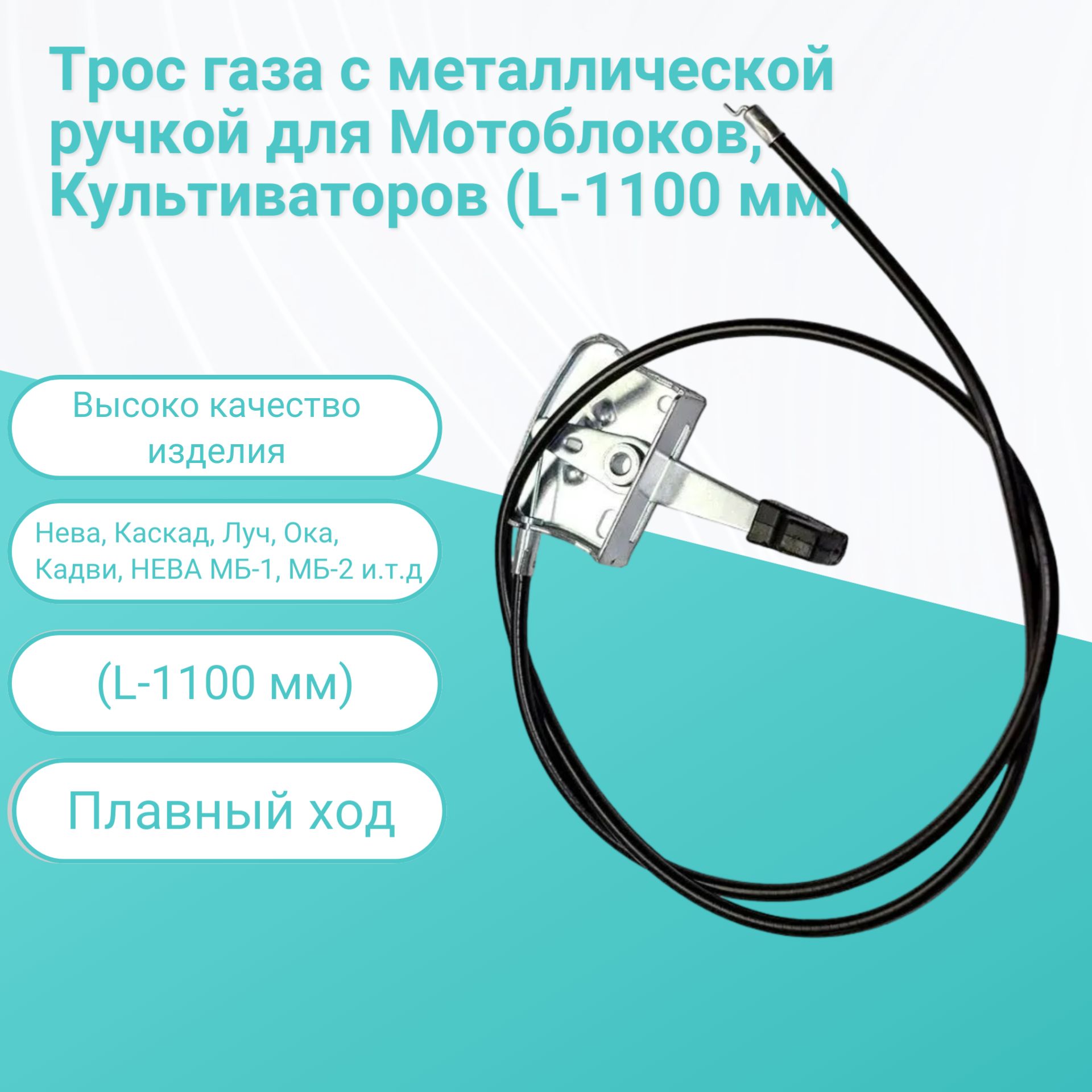 Трос газа с металлической ручкой Нева, Каскад, Луч, Ока, Кадви, НЕВА МБ-1, МБ-2 (L-1100 мм, tros120
Трос газа с металлической ручкой Нева, Каскад, Луч, Ока, Кадви, НЕВА МБ-1, МБ-2 (L-1100 мм, tros120
