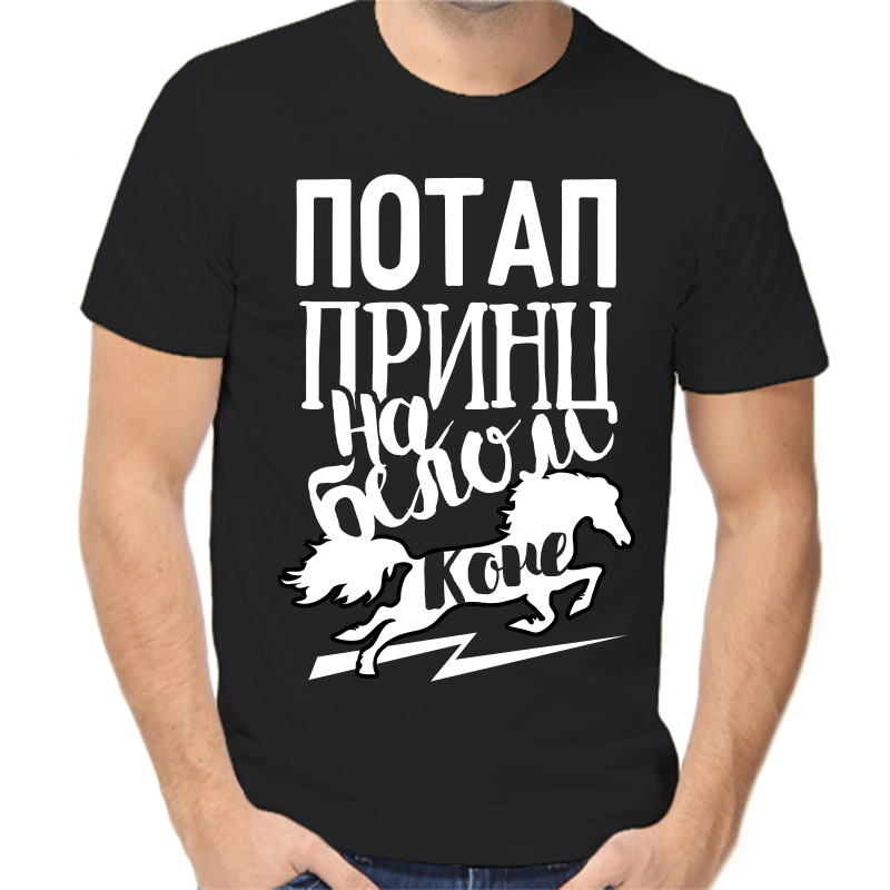 Футболка мужская черная 42 р-р потап принц на белом коне, Черный, fm_potap_princ_na_belom_kone
Футболка мужская черная 42 р-р потап принц на белом коне, Черный, fm_potap_princ_na_belom_kone