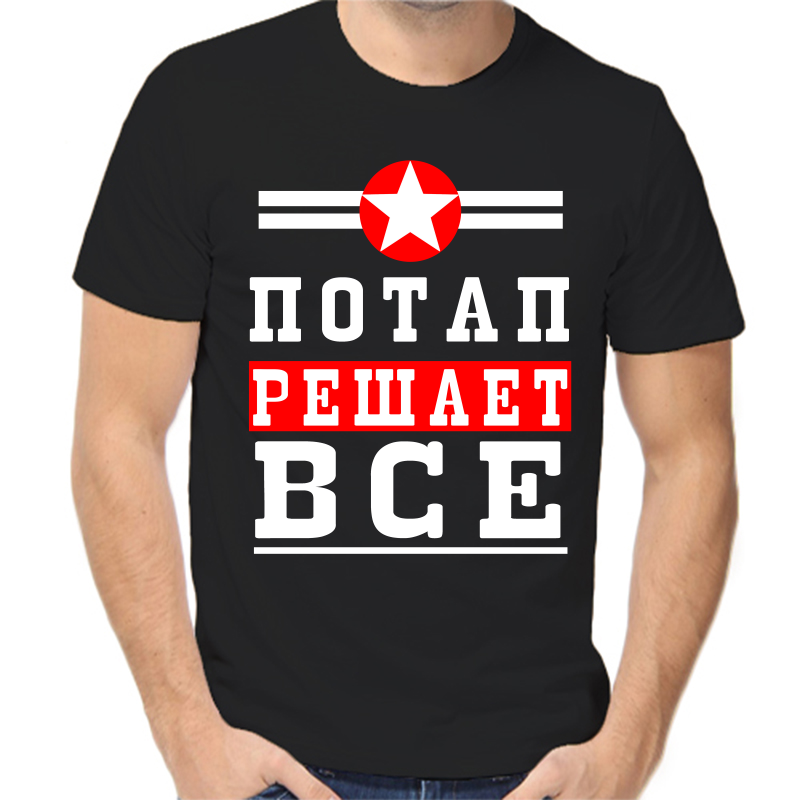 Футболка мужская черная 50 р-р потап решает все 1, Черный, fm_potap_reshaet_vse_1
Футболка мужская черная 50 р-р потап решает все 1, Черный, fm_potap_reshaet_vse_1