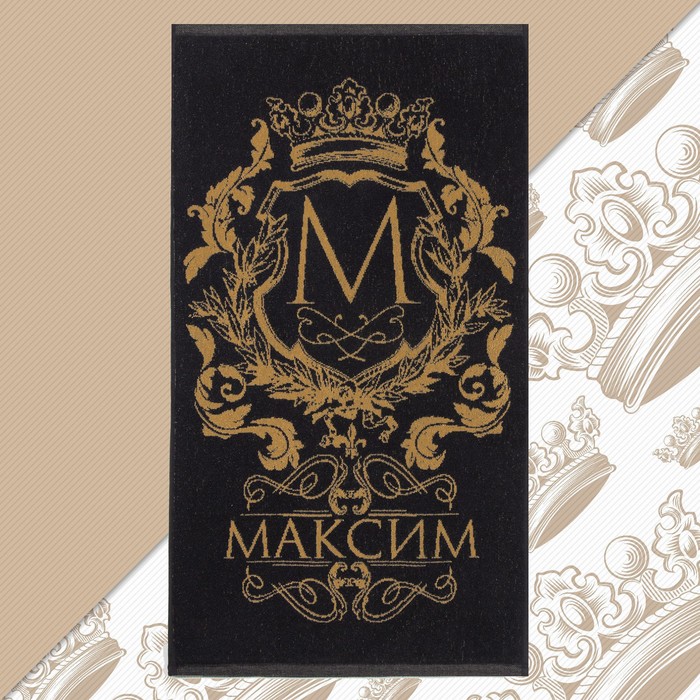Полотенце именное махровое Этель "Максим" чёрный, 50х90см, 100% хлопок, 420гр/м2, Полотенца для любимых мужчин
Полотенце именное махровое Этель "Максим" чёрный, 50х90см, 100% хлопок, 420гр/м2, Полотенца для любимых мужчин