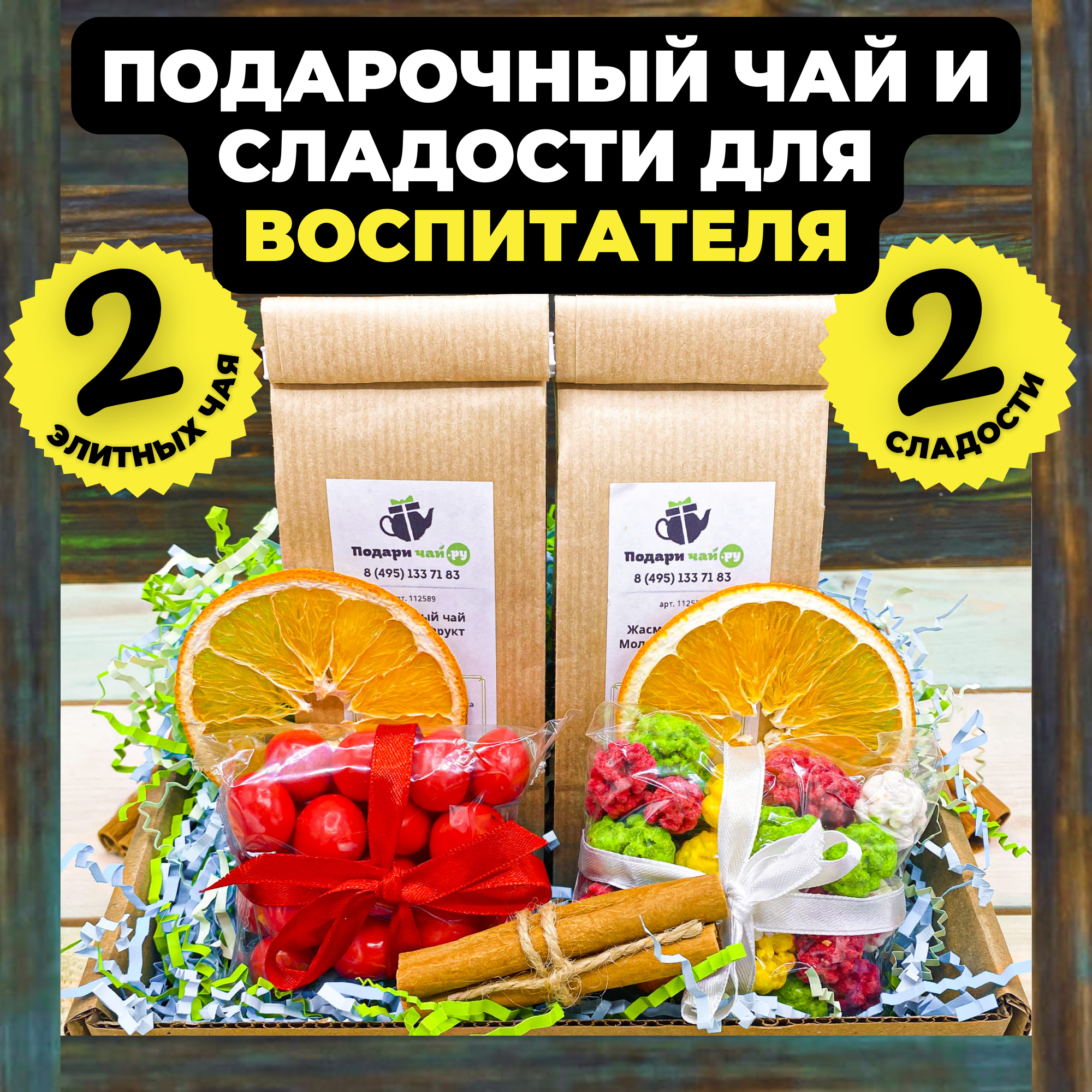 Подарочный набор два вида чая женщине "Несу радость" открытка Любимому воспитателю, 350 гр, Несу радость
Подарочный набор два вида чая женщине "Несу радость" открытка Любимому воспитателю, 350 гр, Несу радость