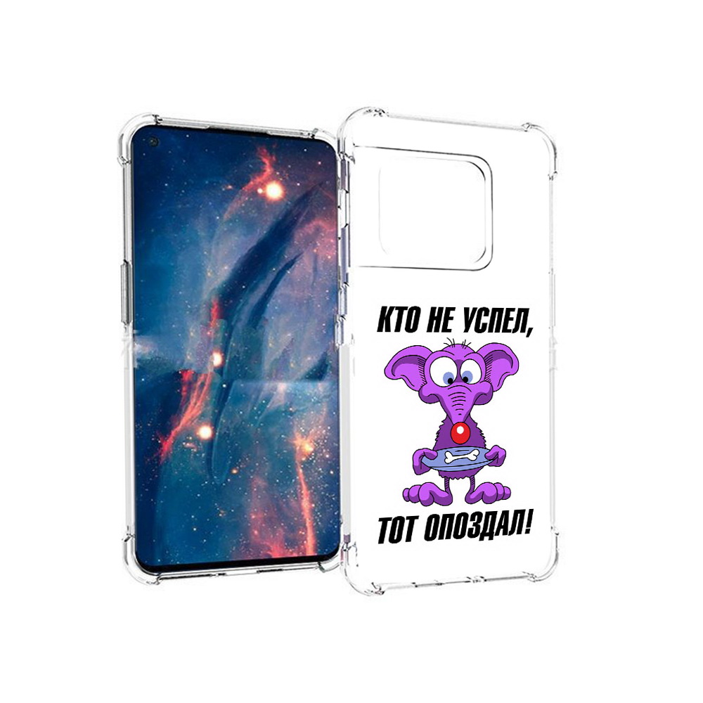 Чехол MyPads Tocco для OnePlus 10 Pro кто не успел тот опоздал (PT224239.133.428), Прозрачный, Tocco
Чехол MyPads Tocco для OnePlus 10 Pro кто не успел тот опоздал (PT224239.133.428), Прозрачный, Tocco