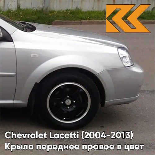 Крыло КУЗОВИК переднее правое Шевроле Лачетти 2004-13 седан металл серебр. 96474982KZVKGAN
Крыло КУЗОВИК переднее правое Шевроле Лачетти 2004-13 седан металл серебр. 96474982KZVKGAN