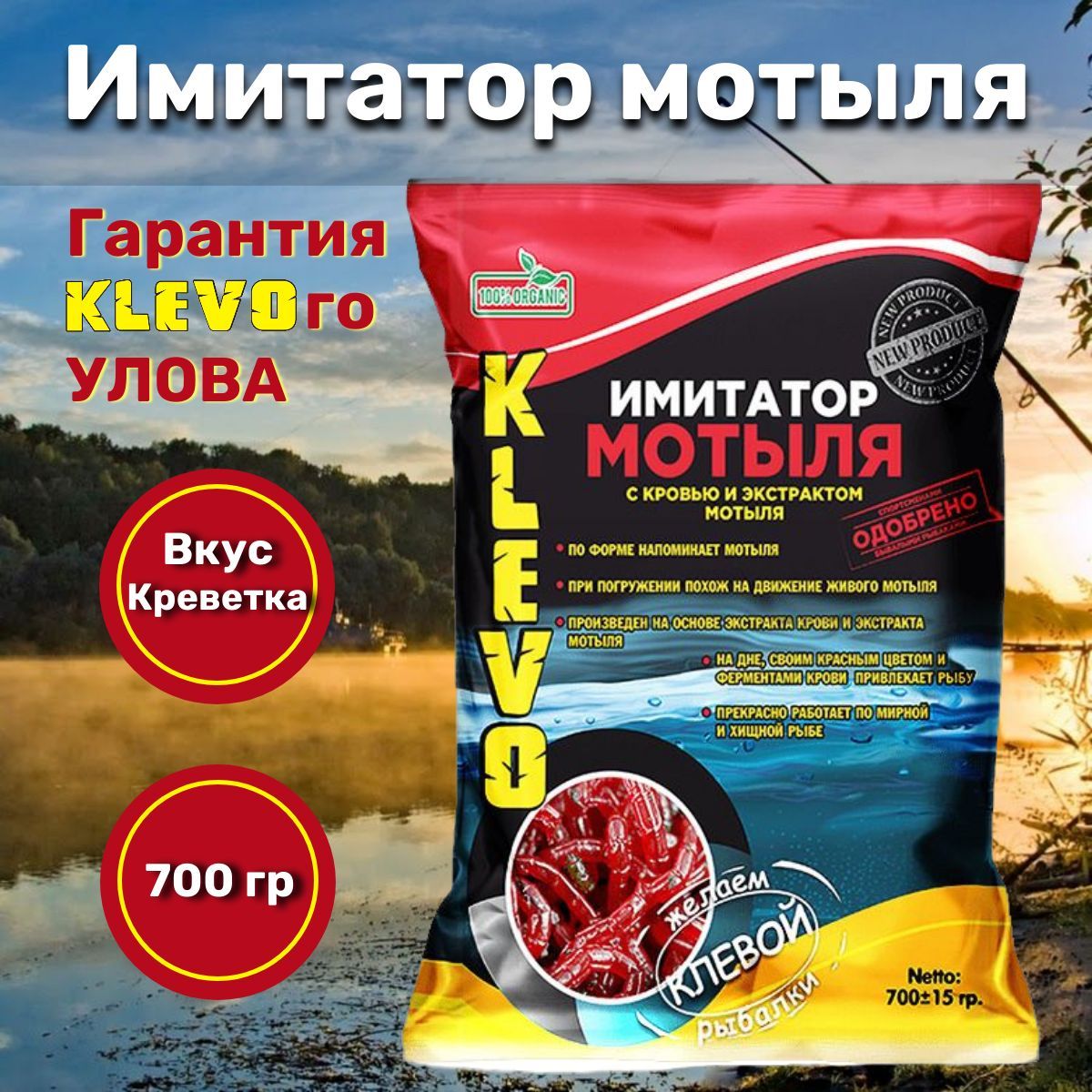 Мотыль - имитатор с кровью и экстрактом КРЕВЕТКИ-KLEVO 700 гр. Прикормка для зимней и, Коричневый
Мотыль - имитатор с кровью и экстрактом КРЕВЕТКИ-KLEVO 700 гр. Прикормка для зимней и, Коричневый