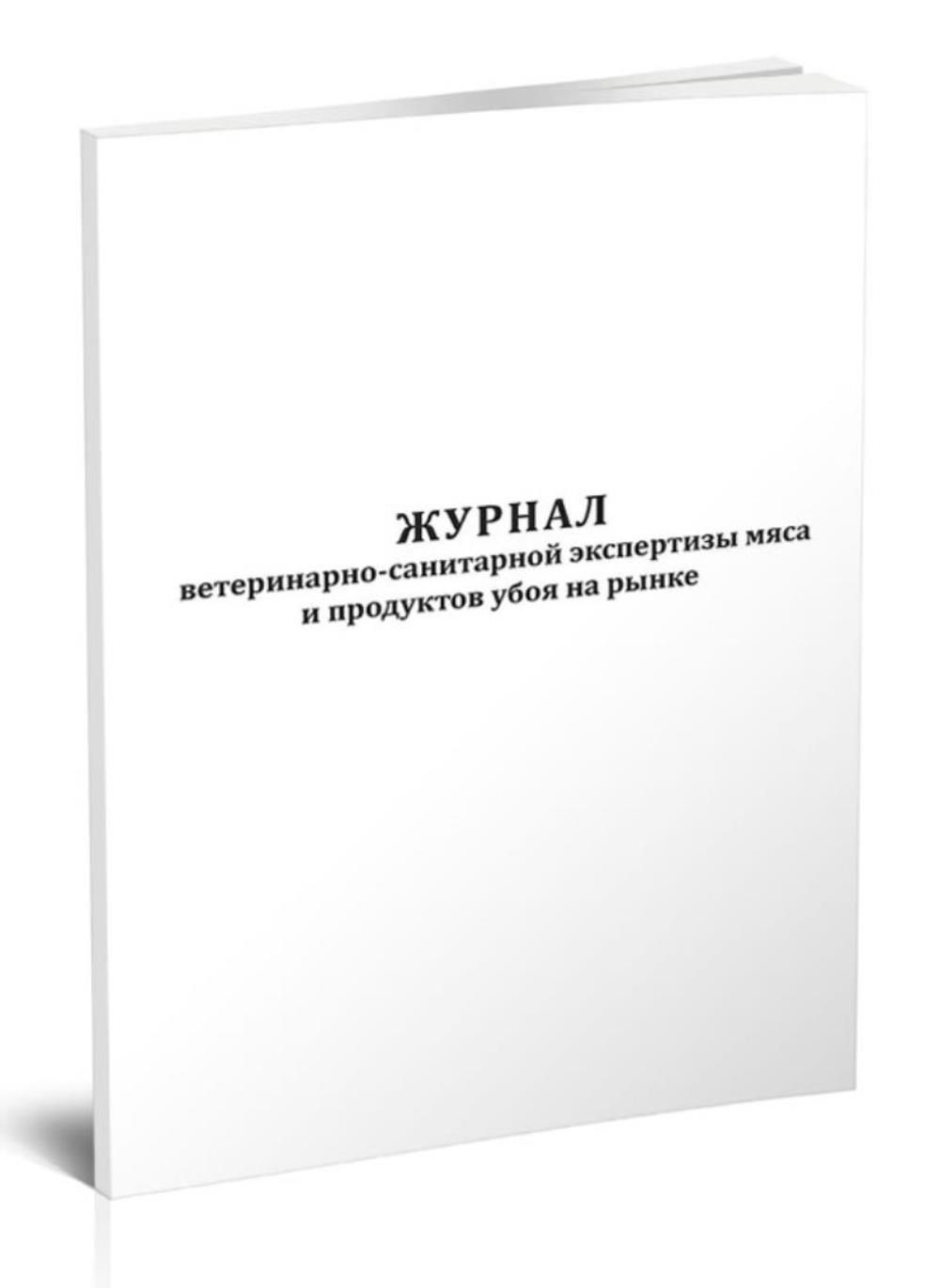 Журнал ветеринарно-санитарной экспертизы мяса и продуктов убоя на рынке, ЦентрМаг 1044460
Журнал ветеринарно-санитарной экспертизы мяса и продуктов убоя на рынке, ЦентрМаг 1044460