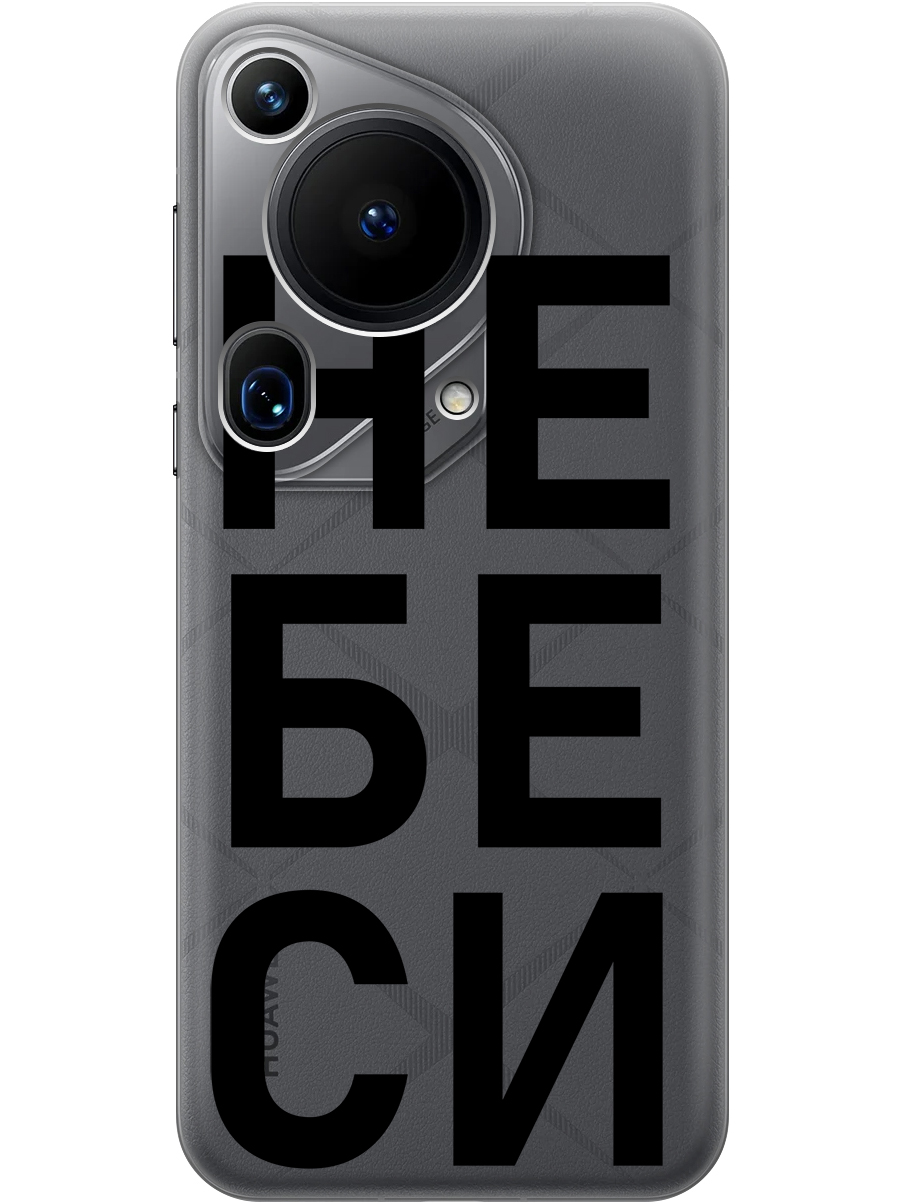Силиконовый чехол на Huawei Pura 70 Ultra с принтом "Не беси" прозрачный, Прозрачный;черный, 782625861
Силиконовый чехол на Huawei Pura 70 Ultra с принтом "Не беси" прозрачный, Прозрачный;черный, 782625861