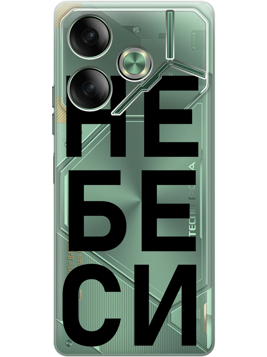 Силиконовый чехол на Tecno Pova 6 с принтом "Не беси" прозрачный, Прозрачный;черный, 782634261
Силиконовый чехол на Tecno Pova 6 с принтом "Не беси" прозрачный, Прозрачный;черный, 782634261