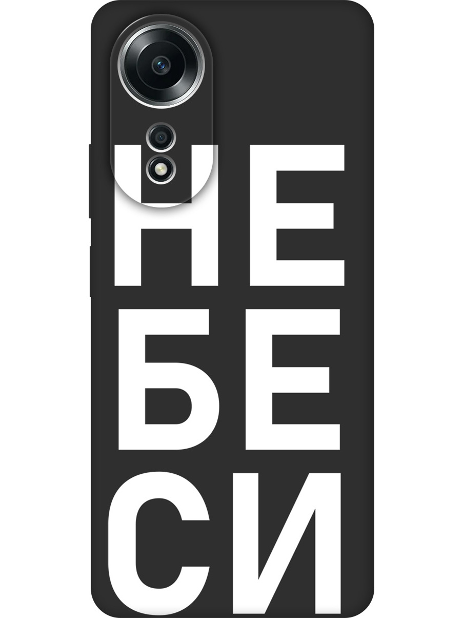 Силиконовый чехол на Oppo A58 4G с принтом "Не беси" матовый черный, Черный;белый, 782630061
Силиконовый чехол на Oppo A58 4G с принтом "Не беси" матовый черный, Черный;белый, 782630061