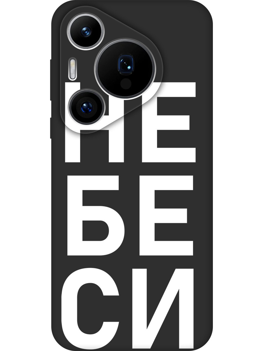 Силиконовый чехол на Huawei Pura 70 Pro / 70 Pro+ с принтом "Не беси" матовый черный, Черный;белый, 782625261
Силиконовый чехол на Huawei Pura 70 Pro / 70 Pro+ с принтом "Не беси" матовый черный, Черный;белый, 782625261