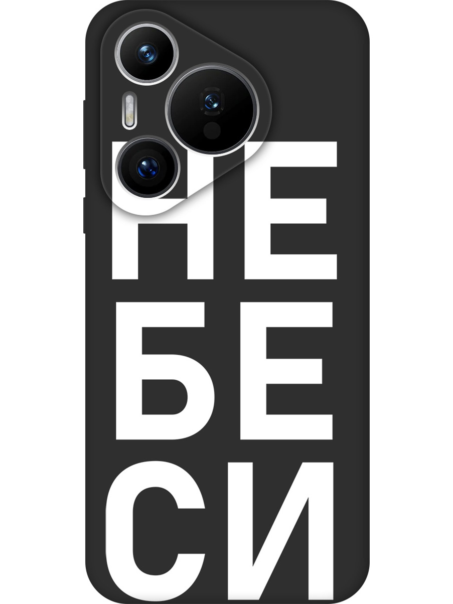 Силиконовый чехол на Huawei Pura 70 с принтом "Не беси" матовый черный, Черный;белый, 782624661
Силиконовый чехол на Huawei Pura 70 с принтом "Не беси" матовый черный, Черный;белый, 782624661