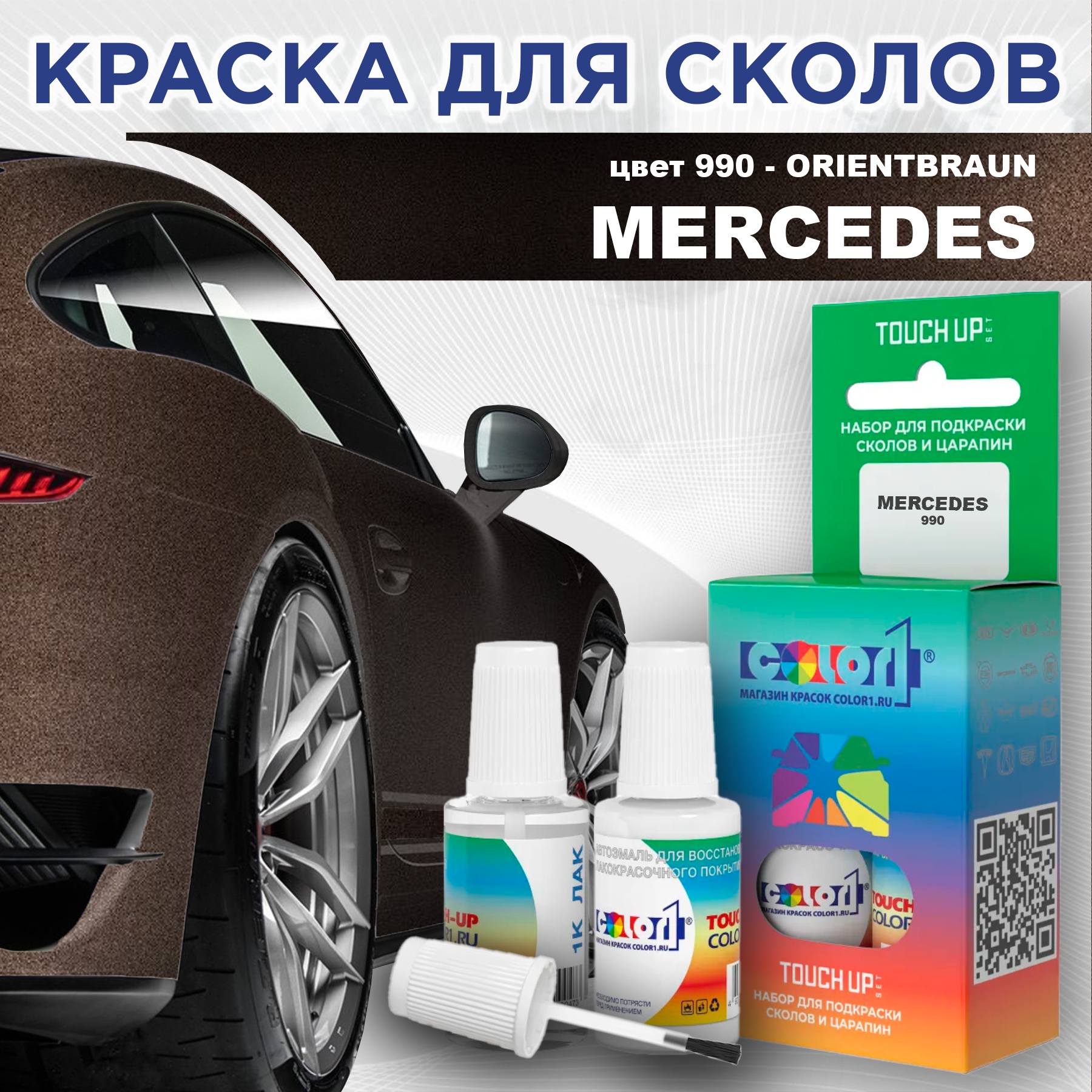 Краска для сколов во флаконе с кисточкой COLOR1 для MERCEDES, цвет 990 - ORIENTBRAUN, Прозрачный
Краска для сколов во флаконе с кисточкой COLOR1 для MERCEDES, цвет 990 - ORIENTBRAUN, Прозрачный