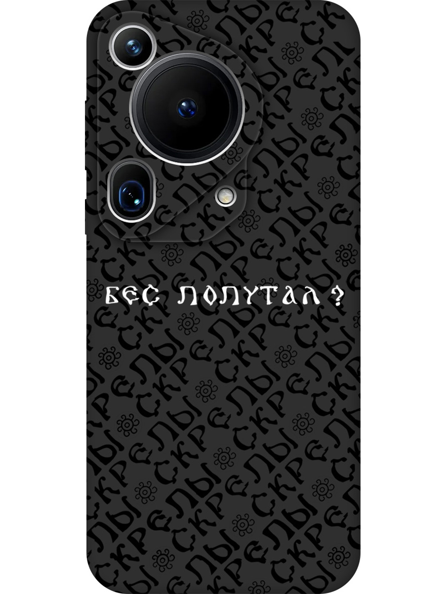 Силиконовый чехол на Huawei Pura 70 Ultra с принтом "Бес попутал" матовый черный, 782625881
Силиконовый чехол на Huawei Pura 70 Ultra с принтом "Бес попутал" матовый черный, 782625881