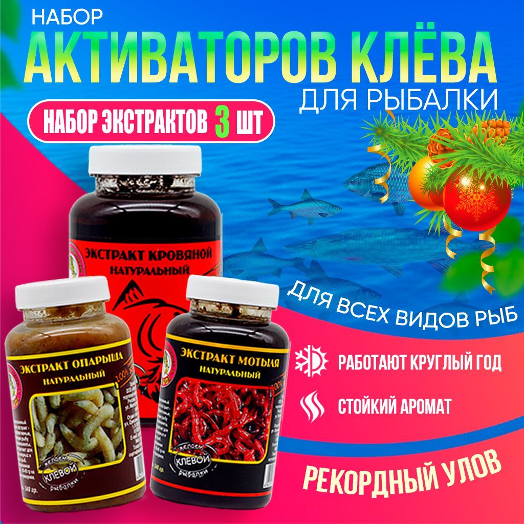 Подарочный набор экстрактов 3 штуки KLEVO 1020 гр. Прикормка для рыбалки. Активатор клева, Коричневый
Подарочный набор экстрактов 3 штуки KLEVO 1020 гр. Прикормка для рыбалки. Активатор клева, Коричневый