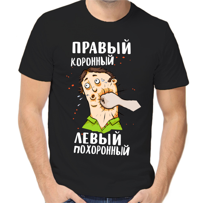 Футболка мужская черная 50 р-р правый коронный левый похоронный, Черный, fm_pravyy_koronnyy_levyy_pohoronnyy
Футболка мужская черная 50 р-р правый коронный левый похоронный, Черный, fm_pravyy_koronnyy_levyy_pohoronnyy