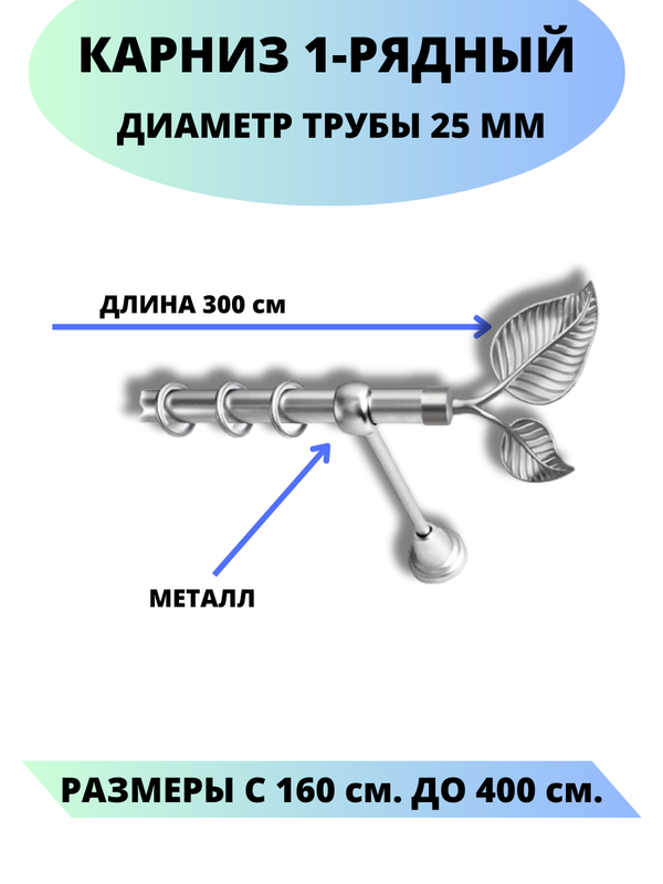 Карниз металлический Клен, 1-рядный, гладкий, D-25 мм., цвет сатин, 3,0 м., Серый, Клен
Карниз металлический Клен, 1-рядный, гладкий, D-25 мм., цвет сатин, 3,0 м., Серый, Клен