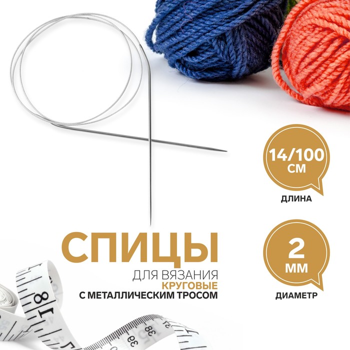 Спицы круговые, для вязания, с металлическим тросом, d = 2 мм, 14/100 см, Серый, ART UZOR Basic
Спицы круговые, для вязания, с металлическим тросом, d = 2 мм, 14/100 см, Серый, ART UZOR Basic