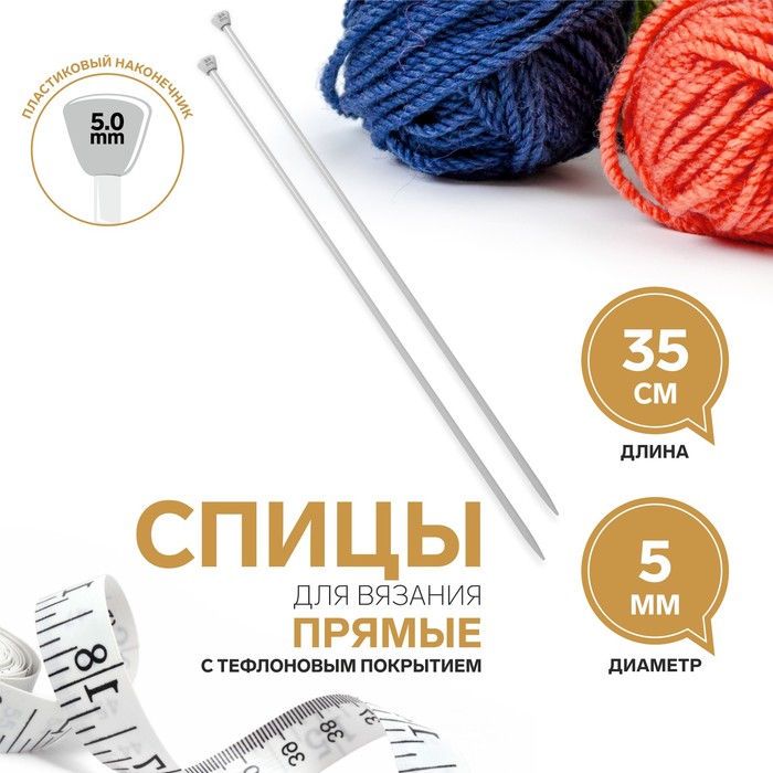 Спицы для вязания, прямые, с тефлоновым покрытием, d = 5 мм, 35 см, 2 шт, ART UZOR Basic
Спицы для вязания, прямые, с тефлоновым покрытием, d = 5 мм, 35 см, 2 шт, ART UZOR Basic