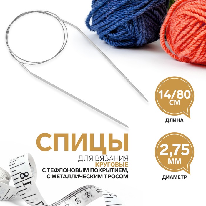 Спицы круговые, для вязания, с тефлоновым покрытием, с металлическим тросом, d = 2,75 мм,, Серый, ART UZOR Basic
Спицы круговые, для вязания, с тефлоновым покрытием, с металлическим тросом, d = 2,75 мм,, Серый, ART UZOR Basic