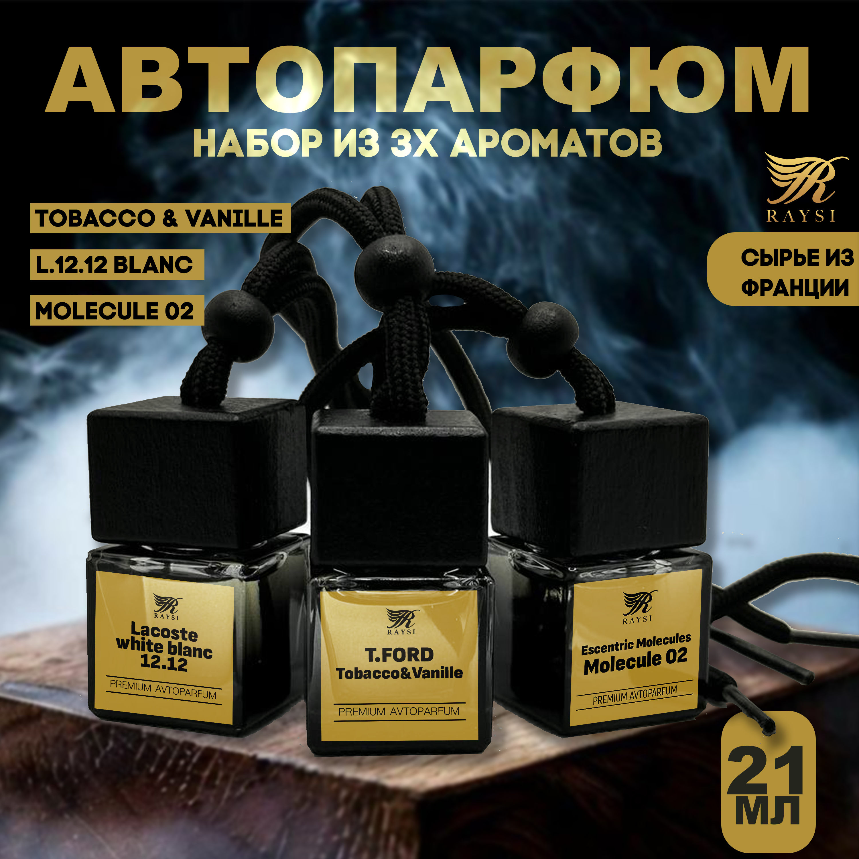 Набор ароматизаторов для машины "RAYSI" (по мотивам LACOSTE, Tobacco&Vanille, Molecule 02)
Набор ароматизаторов для машины "RAYSI" (по мотивам LACOSTE, Tobacco&Vanille, Molecule 02)