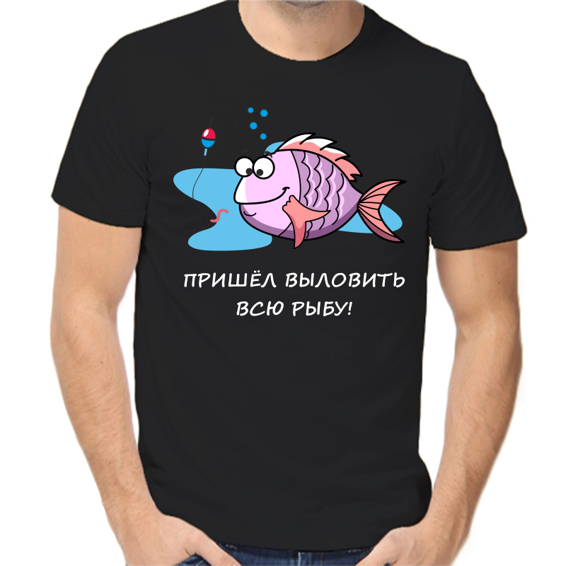 Футболка мужская черная 50 р-р для рыбаков пришел выловить всю рыбу, Черный, fm_prishel_vylovit_vsyu_rybu
Футболка мужская черная 50 р-р для рыбаков пришел выловить всю рыбу, Черный, fm_prishel_vylovit_vsyu_rybu