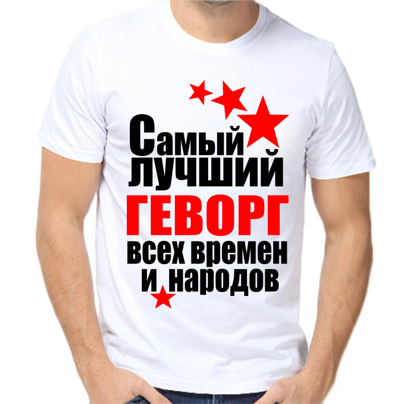 Футболка мужская белая 50 р-р самый лучший геворг все времен и народов, Белый, fm_samyy_luchshiy_gevorg_vse_vremen_i_narodov
Футболка мужская белая 50 р-р самый лучший геворг все времен и народов, Белый, fm_samyy_luchshiy_gevorg_vse_vremen_i_narodov