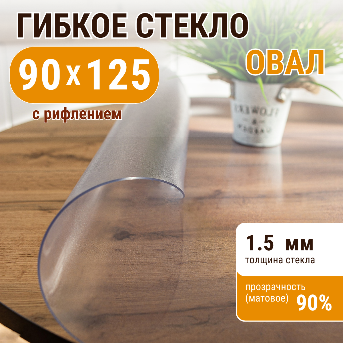 Скатерть ДОМОВЪ прямоугольник рифленая__1,5мм__90х125__овал, Прозрачный, прямоугольник
Скатерть ДОМОВЪ прямоугольник рифленая__1,5мм__90х125__овал, Прозрачный, прямоугольник