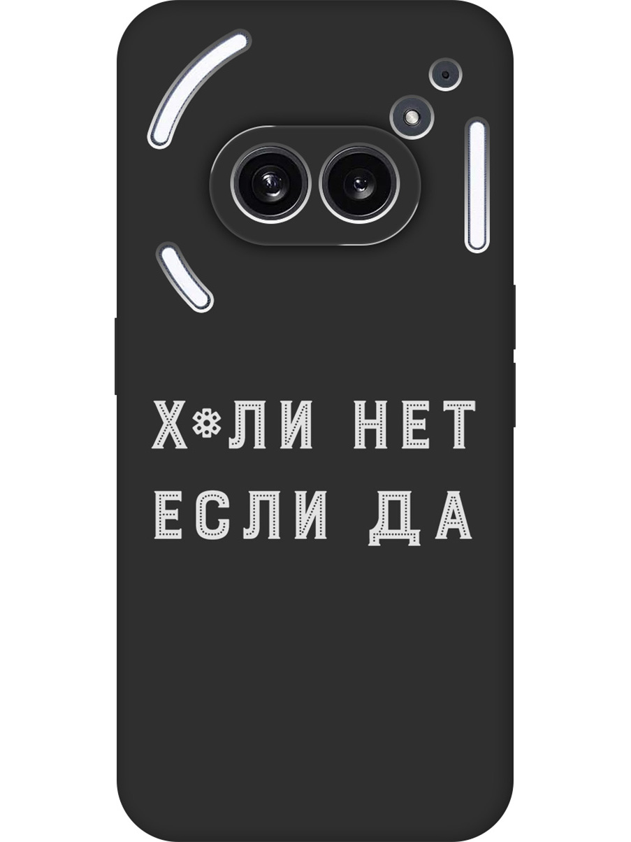 Силиконовый чехол на Nothing Phone (2a) с принтом "Почему нет" матовый черный, 782627661
Силиконовый чехол на Nothing Phone (2a) с принтом "Почему нет" матовый черный, 782627661